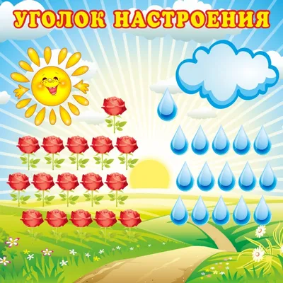 Магнитный стенд для детского сада УГОЛОК НАСТРОЕНИЯ, 0,5*0,5м
