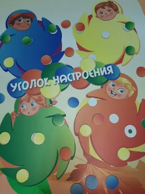 Материально-техническое обеспечение - уголок настроения в группе.jpg