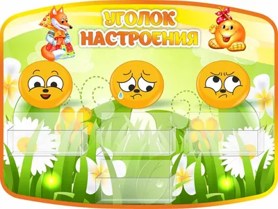 Купить Стенд Уголок эмоций группа Солнышко 500*600 мм 📄 с доставкой по  Беларуси | интернет-магазин СтендыИнфо.РФ