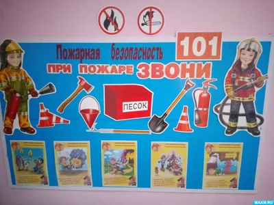 Пожарная безопасность. Уголки и центры. Воспитателям детских садов,  школьным учителям и педагогам - Маам.ру