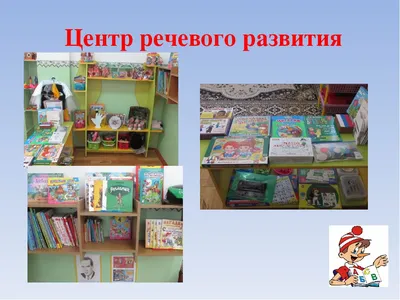 Уголок по развитию речи (3 фото). Воспитателям детских садов, школьным  учителям и педагогам - Маам.ру