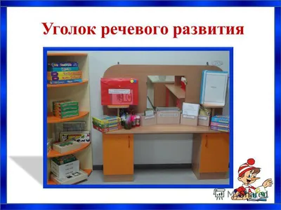 Речевой уголок во 2 младшей группе \"Говоруша\" - \"Академия педагогических  проектов Российской Федерации\"