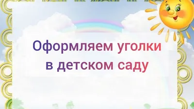 Оформление музыкального уголка для детей в ДОУ