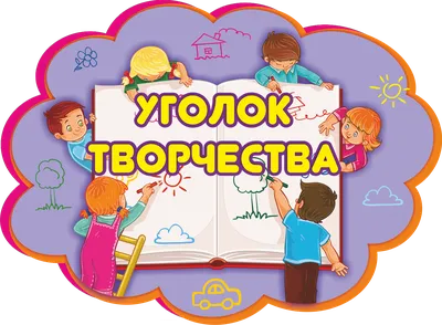 МДОУ \"Детский сад\"Рябинушка\" с. Сабакаево\"\" . Смотр- конкурс \"Уголок ИЗО-  центр познания и творчества\"