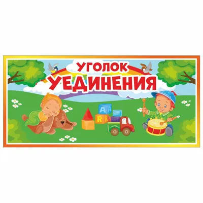Лучший уголок уединения (смотр-конкурс) | Весточка