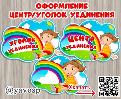 Уголок уединения в детском саду (103 фото) - фото - картинки и рисунки:  скачать бесплатно