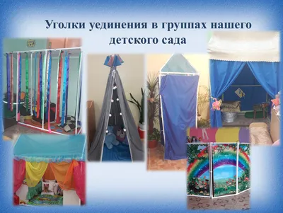Уголок уединения Спокойствие (для детей 3-7 лет): купить для школ и ДОУ с  доставкой по всей России