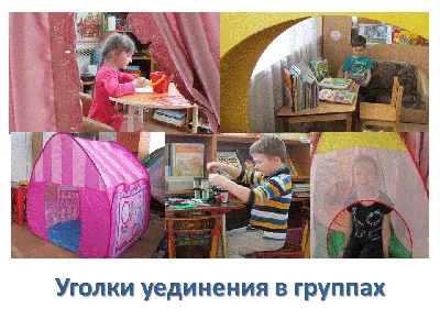 Уголки уединения в ДОУ
