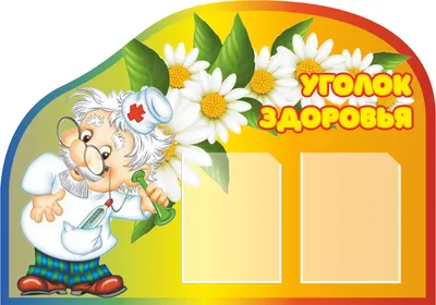 Стенд УГОЛОК ЗДОРОВЬЯ для группы НЕЗАБУДКИ, 0,75*0,8м