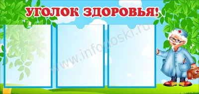 Красивые картинки для оформления уголка здоровья в детском саду