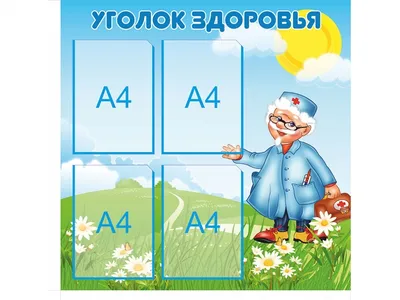 Стенд для детского сада УГОЛОК ЗДОРОВЬЯ (Айболит), 0,95*0,45м