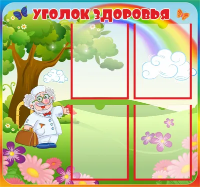 УГОЛОК ЗДОРОВЬЯ
