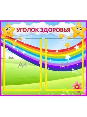 Заказывайте Комплект из трех стендов \"Уголок здоровья\" в каталоге  \"Дошкольное обучение\" в интернет-магазине интерактивных решений СитиМедиа  по выгодной цене с доставкой в Нижнем Новгороде и по всей России.  Дошкольное обучение купить по