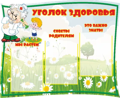 Медицинский уголок с наглядной информацией для детей (1 фото). Воспитателям  детских садов, школьным учителям и педагогам - Маам.ру