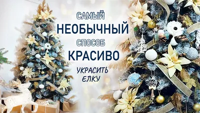 Как украсить елку на новый, 2024 год: наряжаем красиво елку, идеи украшения