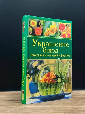 Украшение блюд. Фантазии из овощей и фруктов АСТ-Пресс Книга 167861183  купить в интернет-магазине Wildberries
