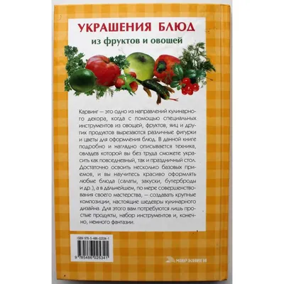 И. Иофина «УКРАШЕНИЕ БЛЮД ИЗ ФРУКТОВ И ОВОЩЕЙ» (Мир книги, 2009)