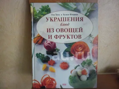 Украшения блюд из овощей и фруктов — купить в Красноярске. Состояние: Б/у.  Кулинария на интернет-аукционе Au.ru