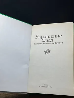 Украшения блюд праздничного стола из овощей и фруктов — купить в  интернет-магазине по низкой цене на Яндекс Маркете
