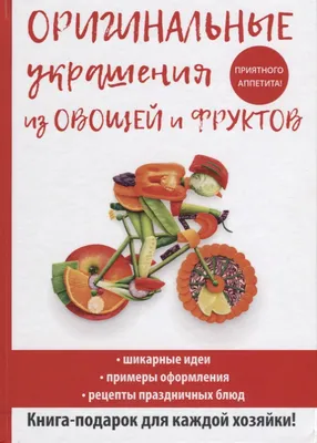 книга «украшения блюд из фруктов и овощей» в дар (Саратов). Дарудар