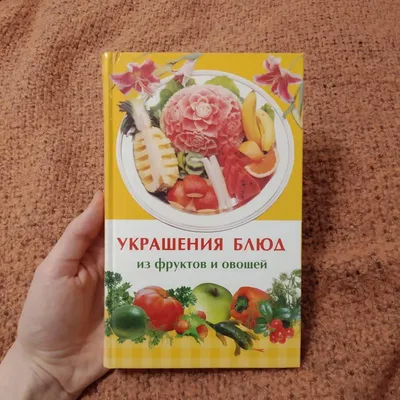 Украшение блюд из фруктов и овощей — цена 40 грн в каталоге Кулинарные ✓  Купить товары для спорта по доступной цене на Шафе | Украина #58708218