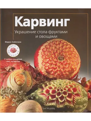 Карвинг. Украшение стола фруктами и овощами АРТ-РОДНИК 11897384 купить в  интернет-магазине Wildberries