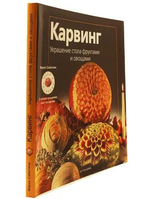Карвинг. Украшение стола фруктами и овощами АРТ-РОДНИК 11897384 купить в  интернет-магазине Wildberries