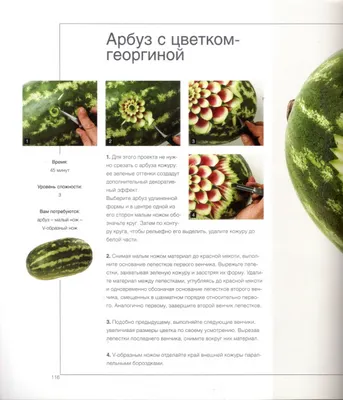 Иллюстрация 9 из 9 для Карвинг. Украшение стола фруктами и овощами. Идеи и  проекты с иллюстрациями шаг за шагом - Марко Сабатини | Лабиринт - книги.  Источник: Oslik IA
