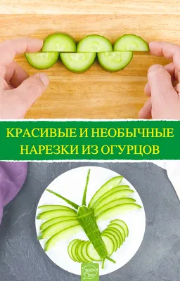 Украшения из огурца. Бант. Decoration of cucumber. Bow. Украшения из  овощей! - YouTube