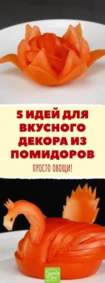 Декор из помидоров | Идеи для блюд, Еда, Блюда из фарша