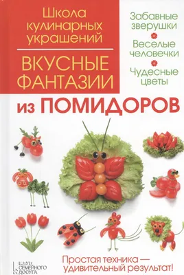 Роза из помидора для украшения праздничных блюд