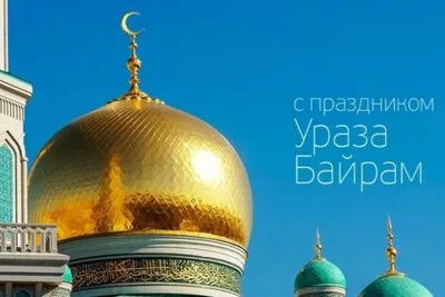 Ураза-байрам, праздник Разговения у мусульман - РИА Новости, 02.05.2022