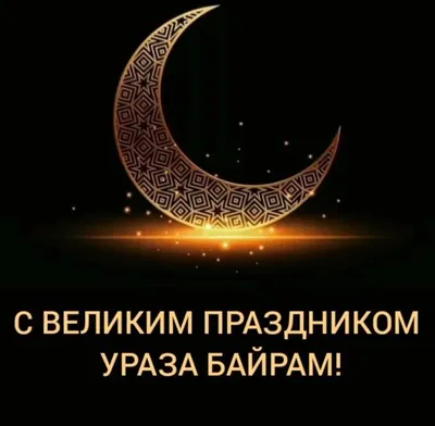 Поздравляем со светлым праздником Ураза-байрам! | islam.ru