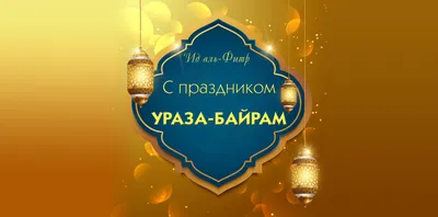 Ураза-байрам, праздник разговения - Махачкалинские известия