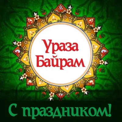 С праздником Ураза-байрам!