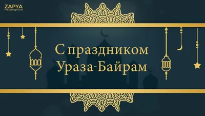 С праздником Ураза-байрам! | Музыка Кавказа