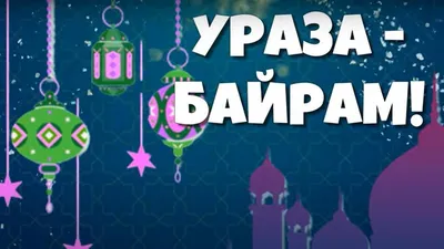 Глава администрации Кумертау поздравил земляков с праздником Ураза-байрам