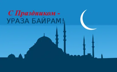 Ураза-Байрам 2018: история, традиции исламского праздника - АЗЕРТАДЖ