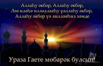 avonfaya - Ураза Гаете мобарак булсын! | Facebook