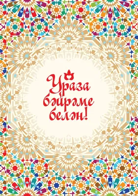 Президент Республики Татарстан Рустам Минниханов поздравляет с праздником  Ураза-байрам | 02.05.2022 | Нурлат - БезФормата