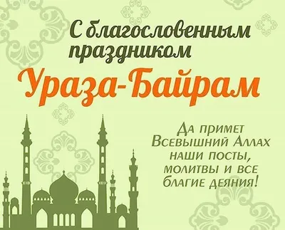 В Ульяновске мусульмане начинают праздновать Ураза Байрам