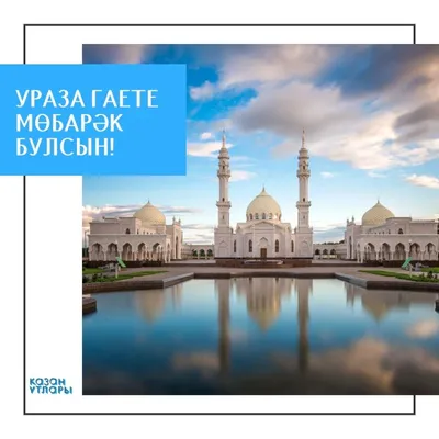 Ураза гаете мөбарәк булсын! | «Конгресс татар Челябинской области»