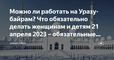 Ураза-байрам 2024: какого числа начинается и когда заканчивается, суть и  традиции праздника