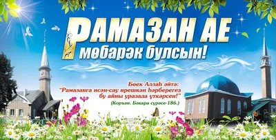 Ураза гаете мөбарәк булсын!