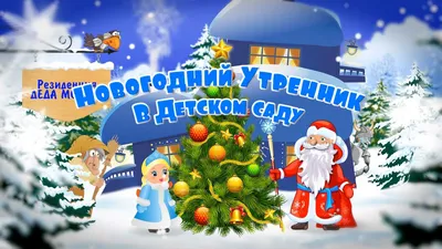 Новогодний утренник в группе “БЕРЁЗКА” | Детский сад №23