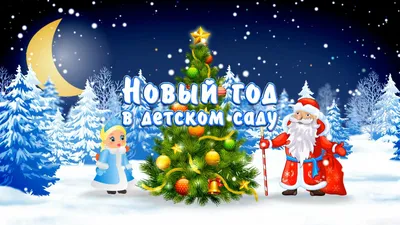 Новогодний утренник в детском саду