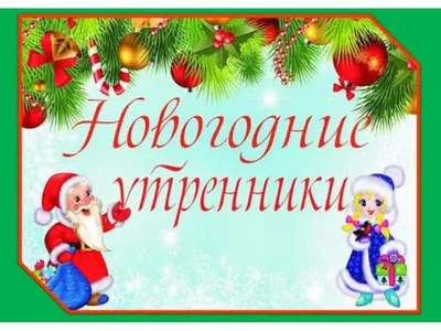 Новогодние утренники в детском саду » МАОУ \"СРЕДНЯЯ ШКОЛА № 33\"  ПЕТРОПАВЛОВСК-КАМЧАТСКОГО ГОРОДСКОГО ОКРУГА