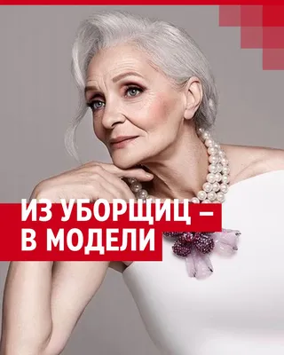 Золушка на пенсии: история 68-летней Валентины Ясень, которая превратилась  из уборщицы в аптеке в известную модель | WOMAN