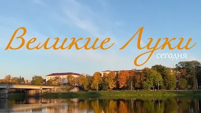 Великие Луки | \"Параллель\"