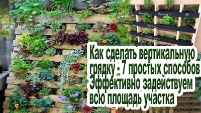 Топ-10 идей для дачи. Вертикальные грядки своими руками. | Вместе всё  получится | Дзен